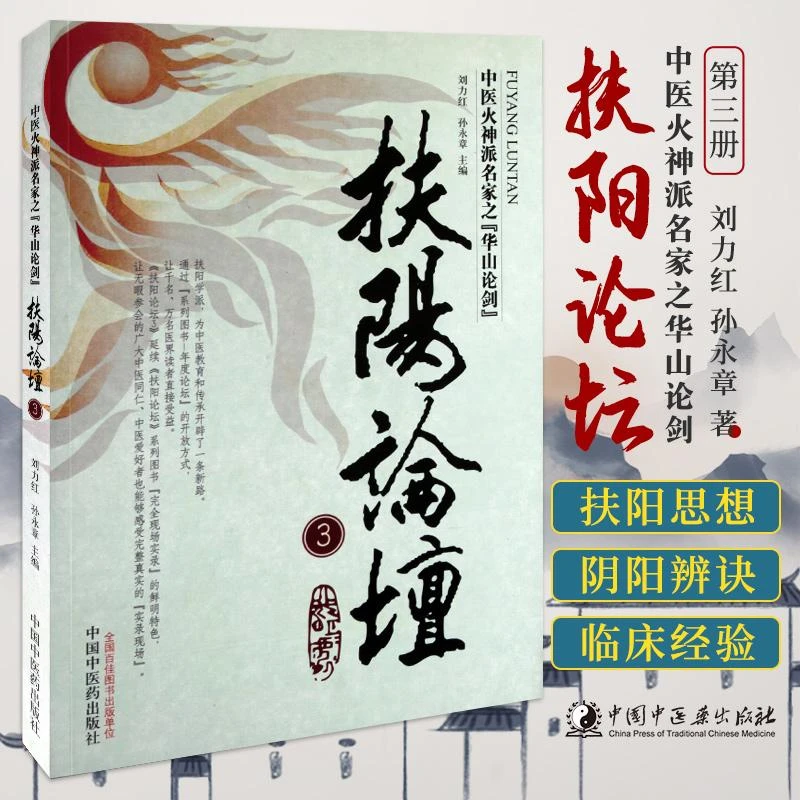 【天地合】 扶阳论坛3 刘力红 等