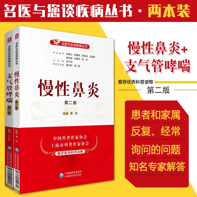 慢性鼻炎名医与您谈疾病丛书+支气管哮喘版 2本 支气管哮喘诊疗预
