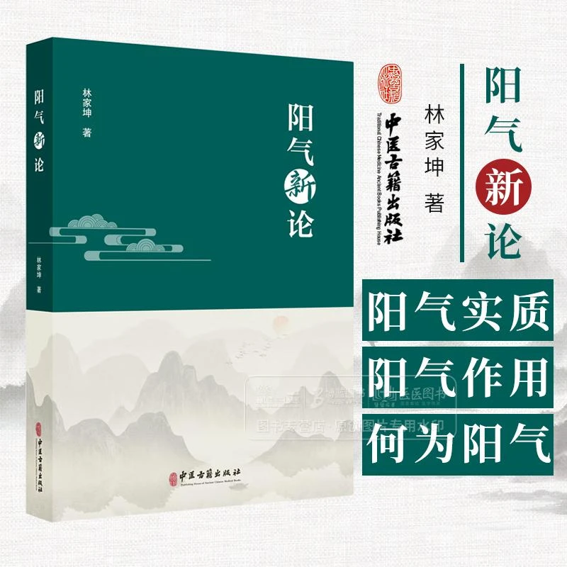 阳气新论 林家坤著 可作为中医研究等相关专业技术人员和科研管理