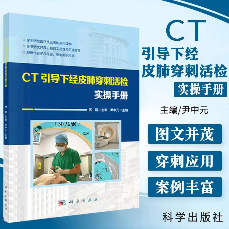 CT引导下经皮肺穿刺活检实操手册 尹中元 编 科学出版社