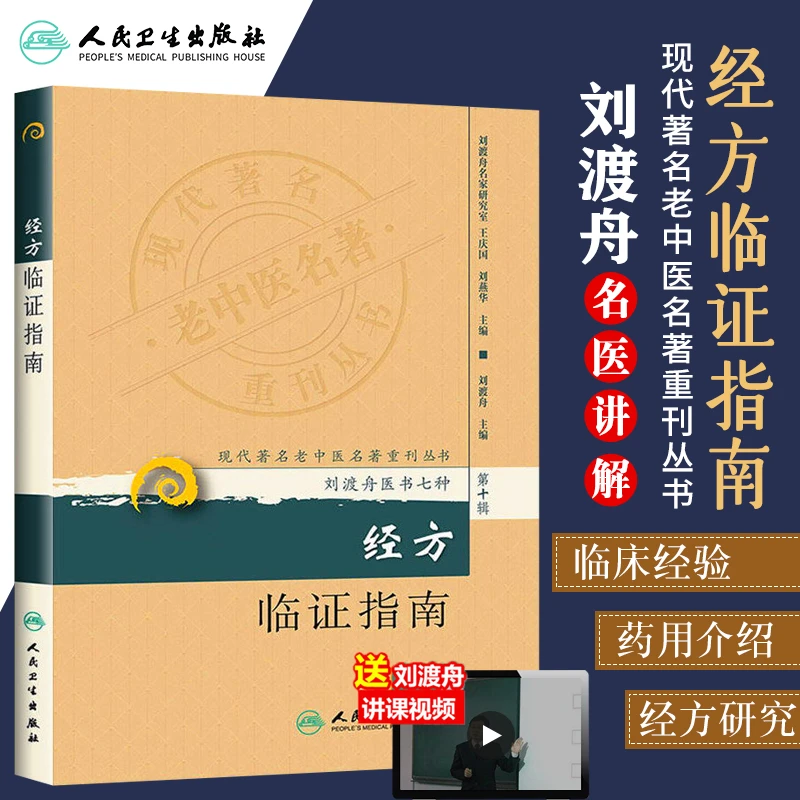 经方临证指南刘渡舟现代著名老中医名著重刊丛书籍感悟实录传心录