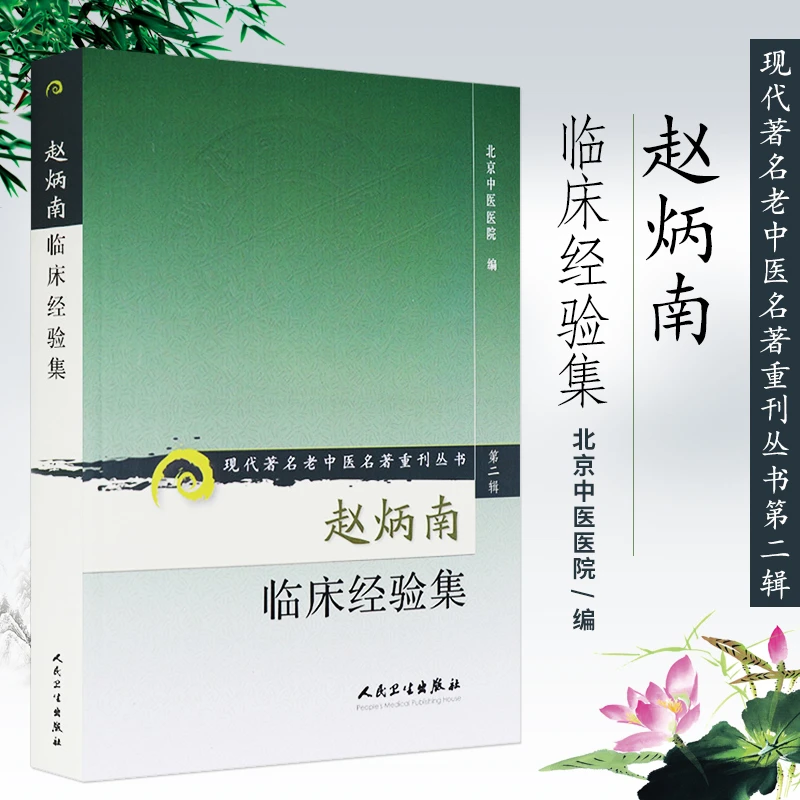 赵炳南临床经验集著名老中医名著重刊丛书北京中医医院编中医临床