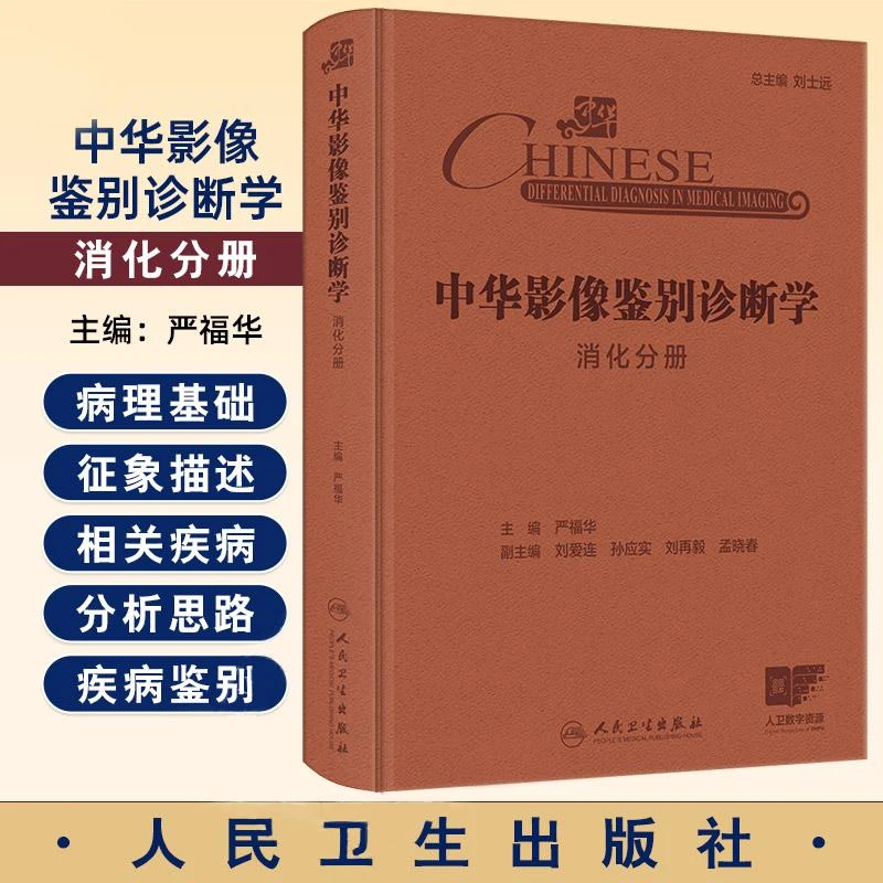 【天地合】消化分册-中华影像鉴别诊断学