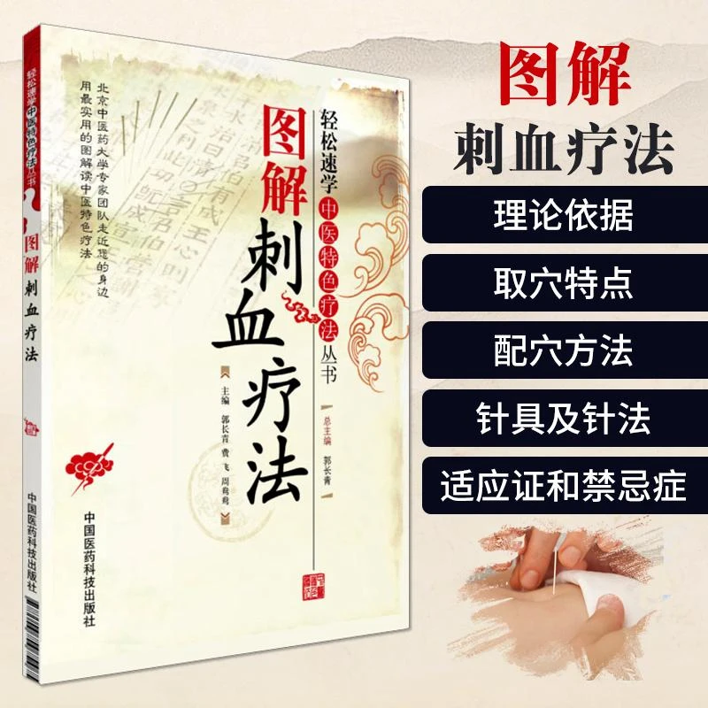 图解刺血疗法书籍正版书籍放法60个穴位术详解中国民间一本通