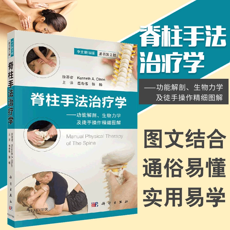 脊柱手法治疗学 功能解剖原书第2版二版中文翻译版