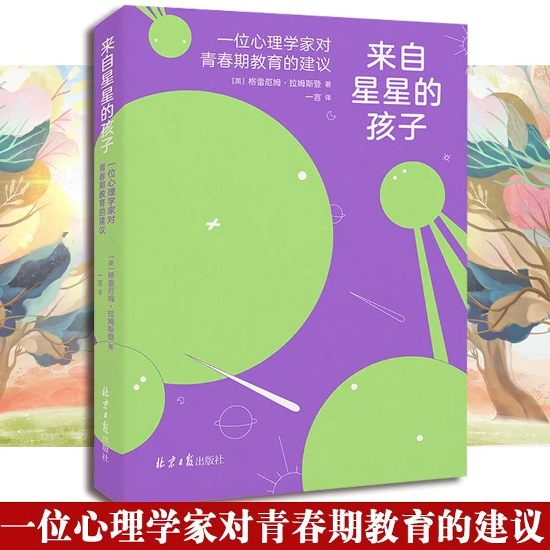 正版 来自星星的孩子 一位心理学家对青春期教育的建议 英国