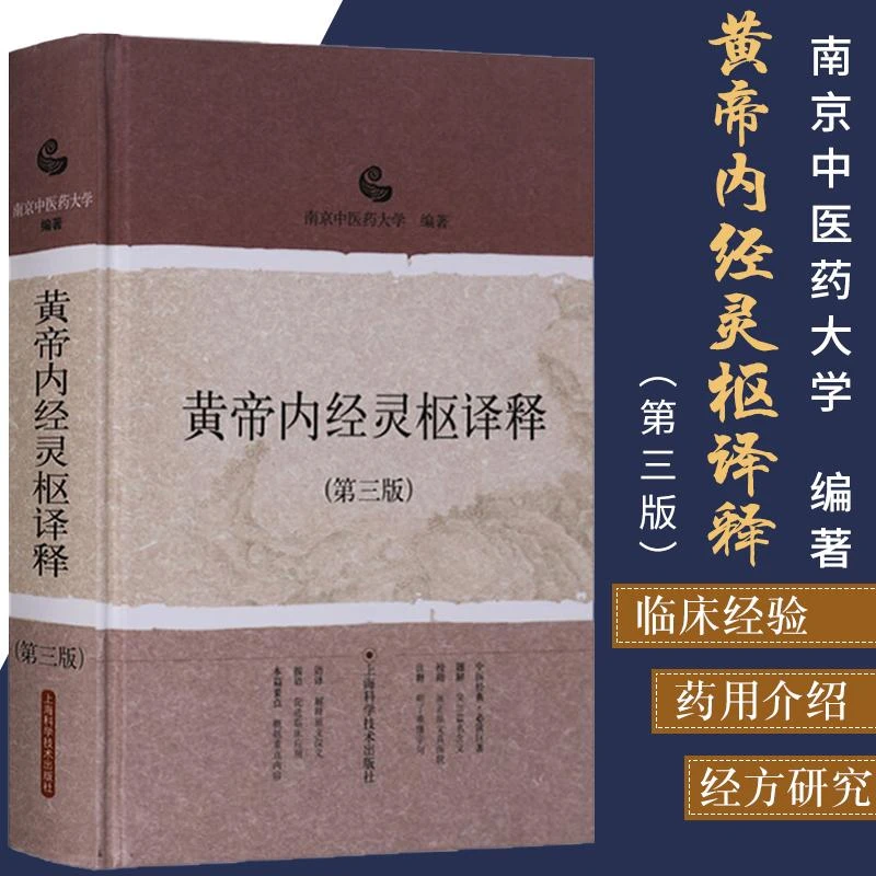【天地合】黄帝内经灵枢译释 第3三版 原文言文白话文对照版注释题
