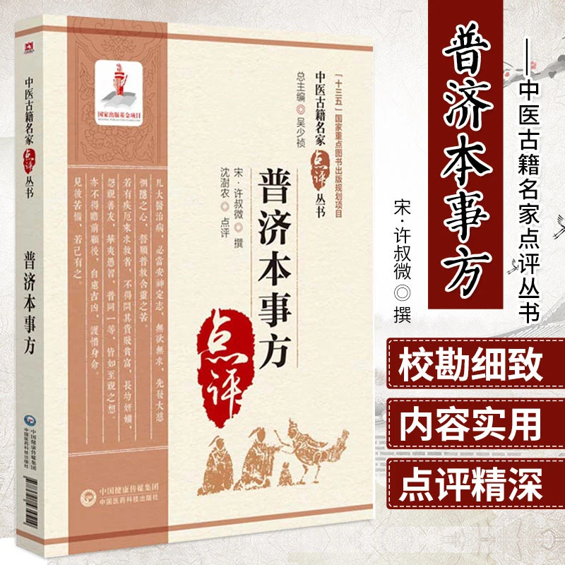 普济本事方古籍名家点评丛书 历代各科名著 古今临证 案头常备的