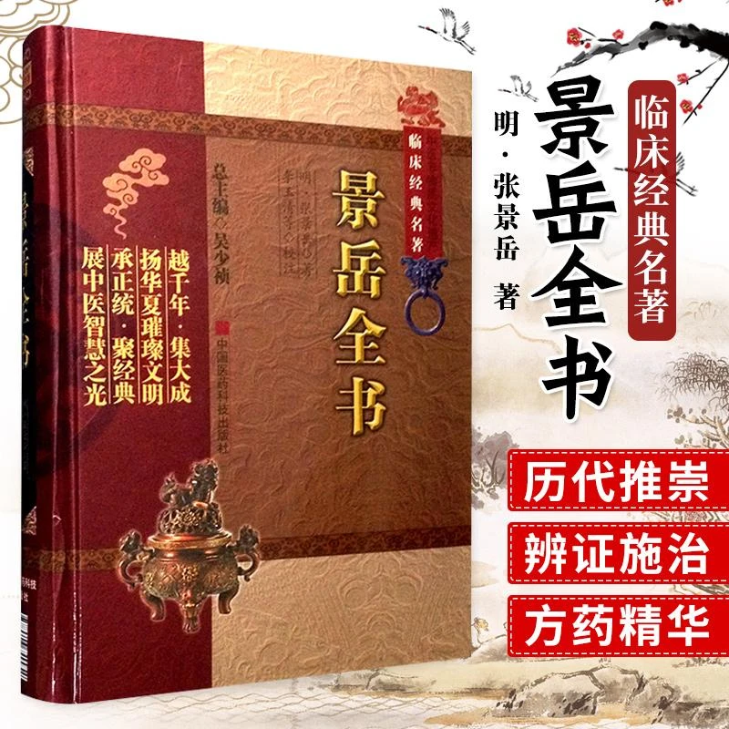 景岳全书正版书籍中医非物质文化遗产临床经典名著明张景方药历代