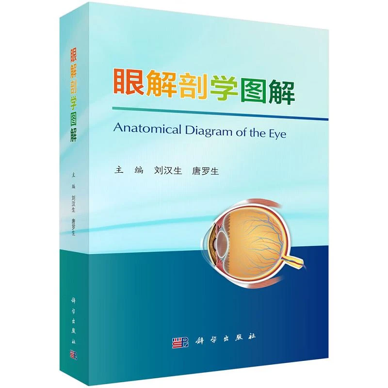 眼解剖学图解 刘汉生 唐罗生主编 科学出版社 适于各级眼科医生影