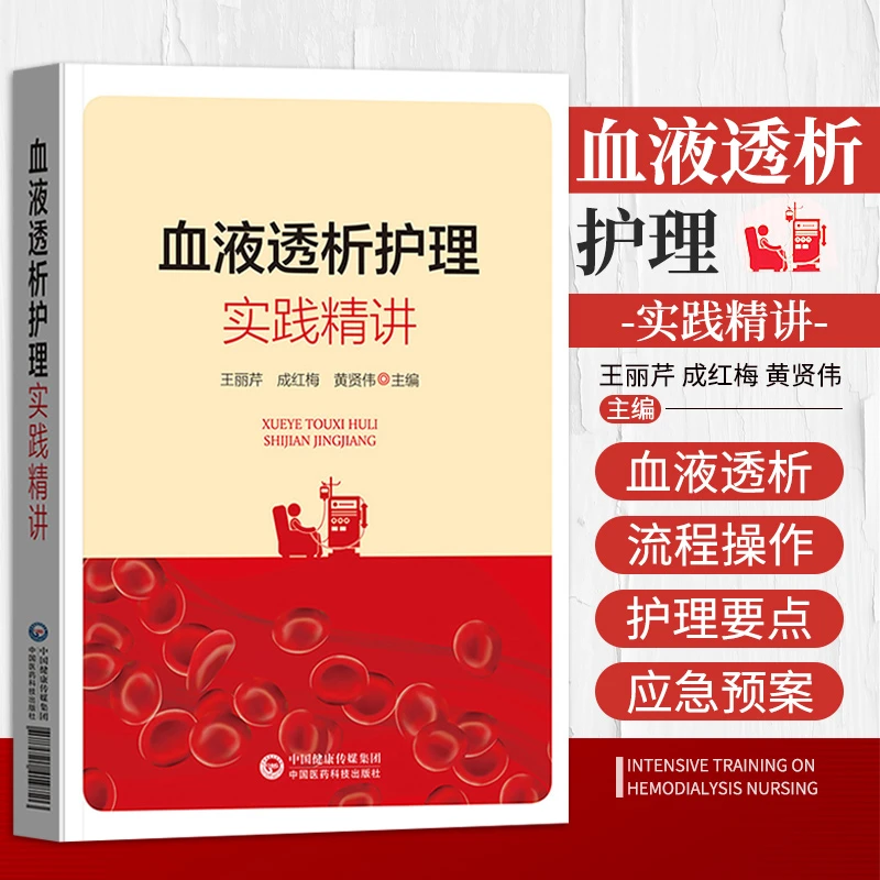 血液透析护理实训精讲 血液透析技术