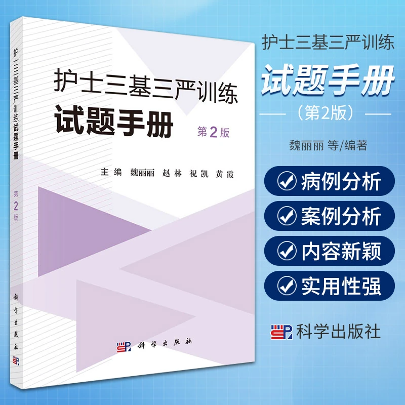 护士三基三严训练试题手册（第2版）
