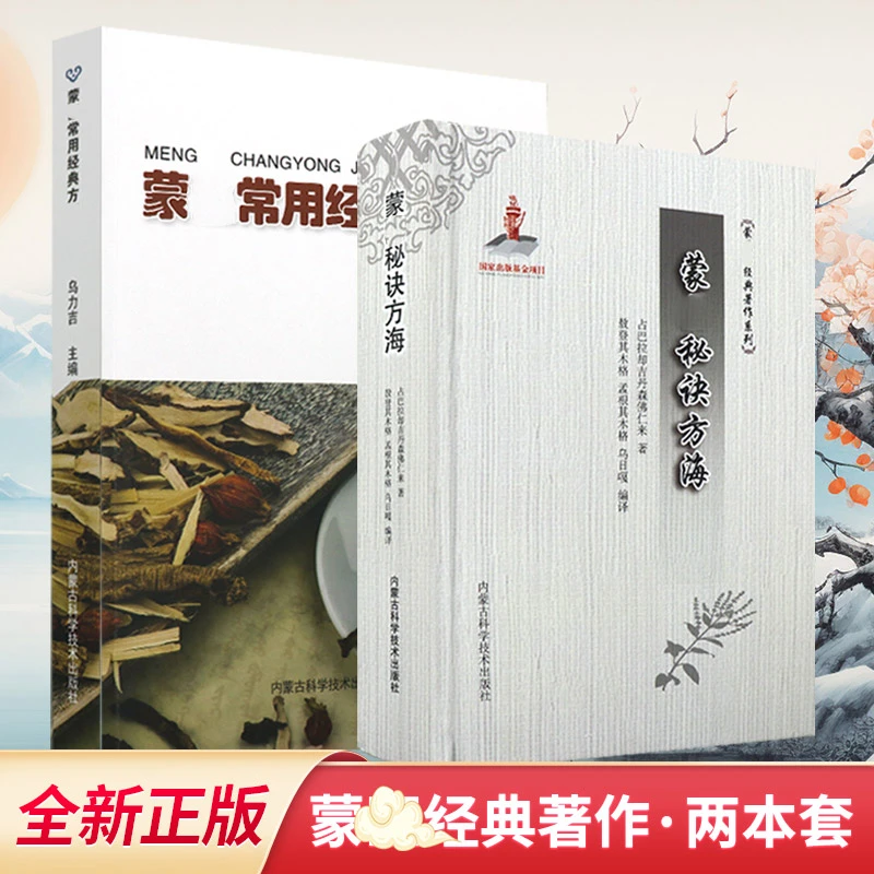 全2册蒙医秘诀方海+蒙医常用经典方剂 扼要地撰写每种方剂组成药