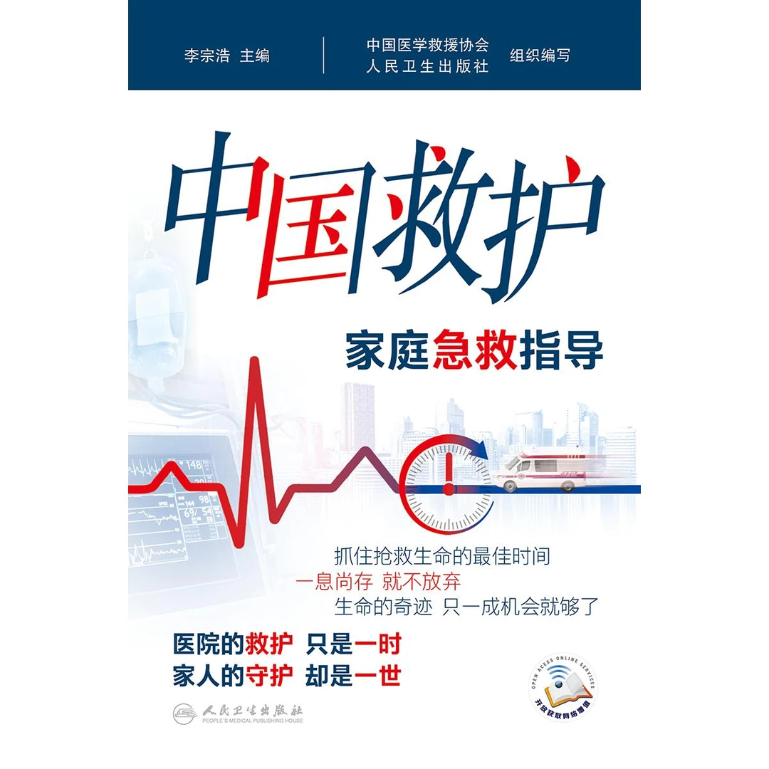 中国救护——家庭急救指导 李宗浩 主编 人民卫生出版社 室外场景
