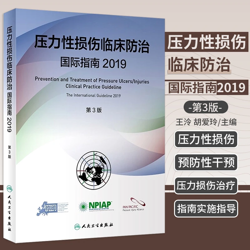 压力性损伤临床防治国际指南.2019第3版 9787117321990人卫出版社
