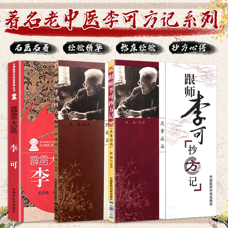 跟师李可抄方记肿瘤篇+霹雳大医李可+危重症篇-跟师李可抄方记