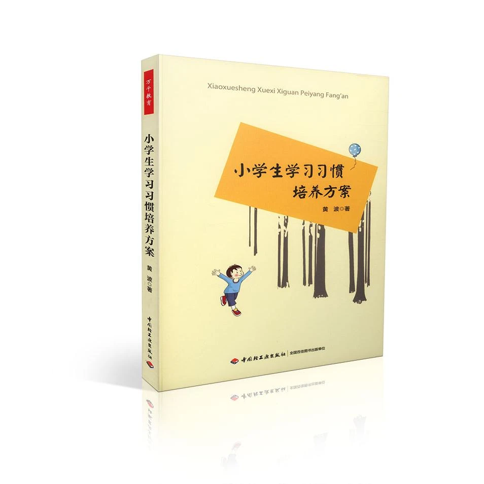 小学生学习习惯培养方案 黄波 编著 9787501999224 中国轻工业出
