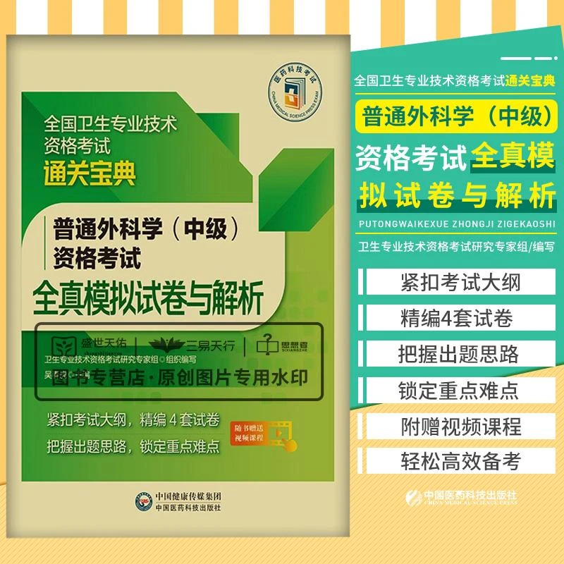 2023普通外科学中级资格考试全真模拟试卷与解析 全国卫生专业技