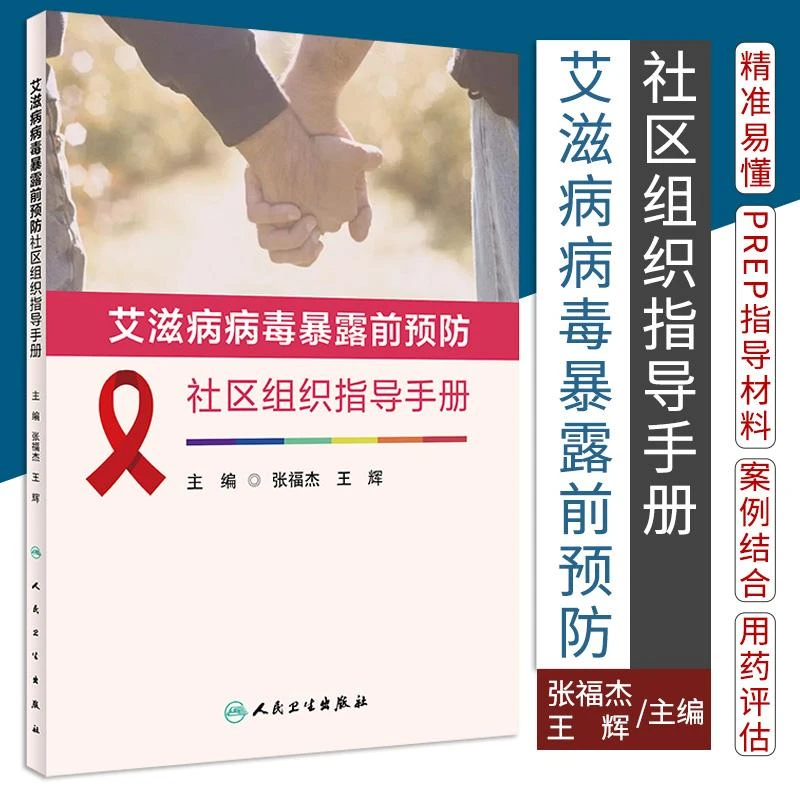 艾滋病病毒暴露前预防社区组织指导手册 张福杰 王辉 主编 PrEP基