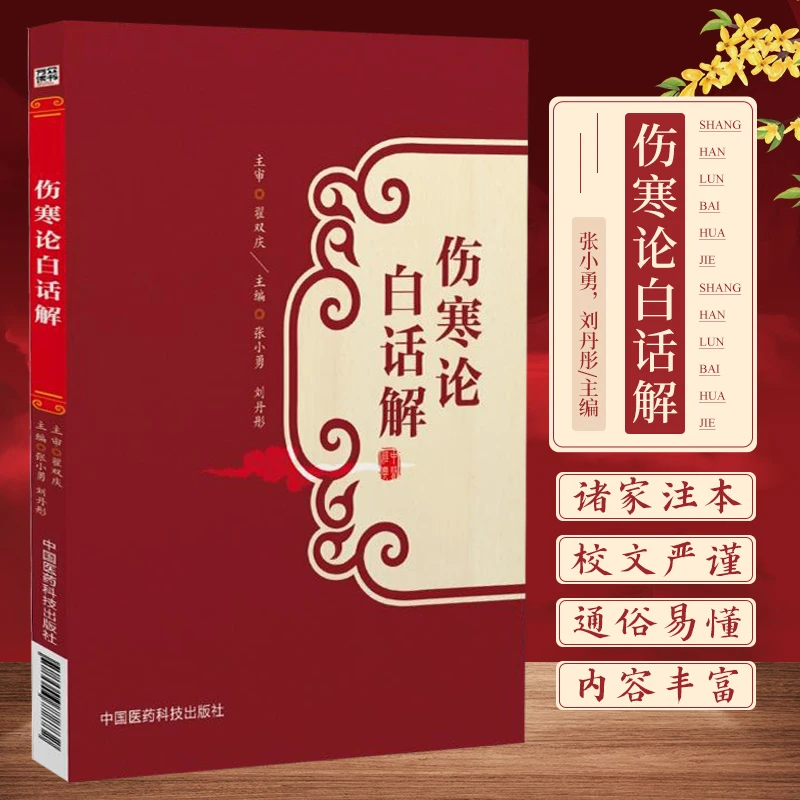正版伤寒论白话解 张小勇等编 中国医药科技出版社