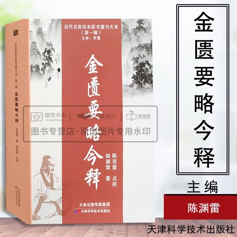 金匮要略今释 近代名医珍本医书重刊大系 辑 脏腑经络先后病脉
