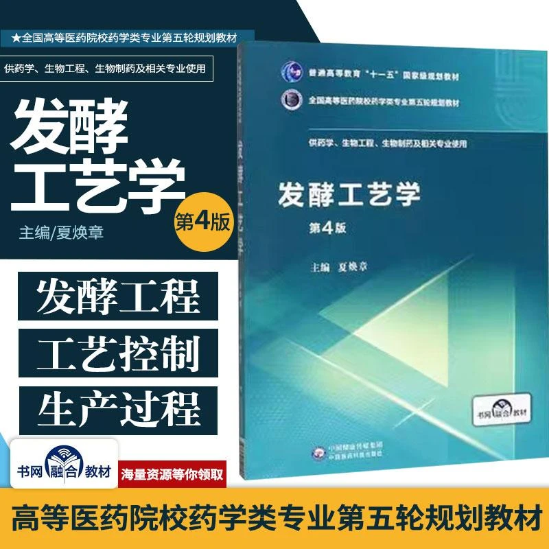 发酵工艺学第4版 供药学生物制药及相关专业使用全国高等医药教材