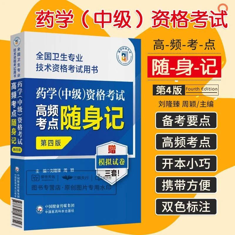 药学(中级)资格考试高频考点随身记(第四版)