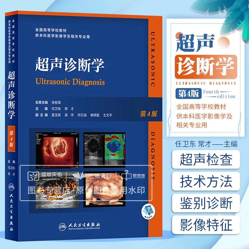 超声诊断学第4版 覆盖范围包括腹部脏器心血管妇科产科浅表器官骨