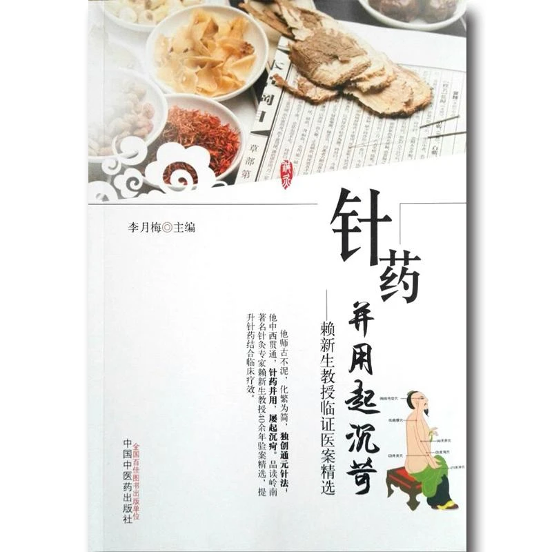 针药并用起沉苛——赖新生教授临证医案精选 李月梅主编 中国中