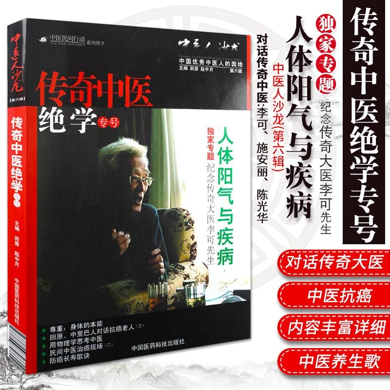 人体阳气与疾病 传奇中医专号中医人沙龙(第六辑)