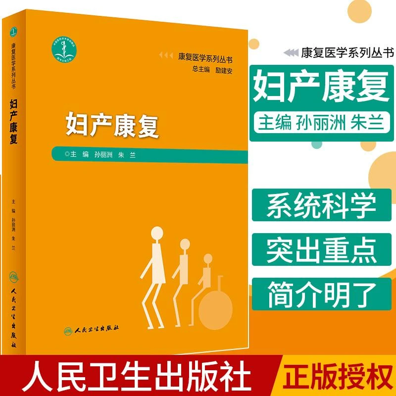 康复医学系列丛书 妇产康复 孙丽洲 朱兰 主编 9787117274753 201