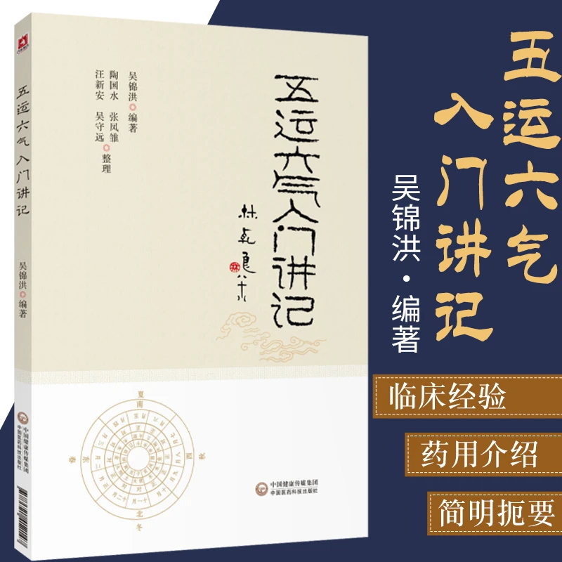 五运六气入门讲记 吴锦洪主编 中医养生书籍 健身养生书籍