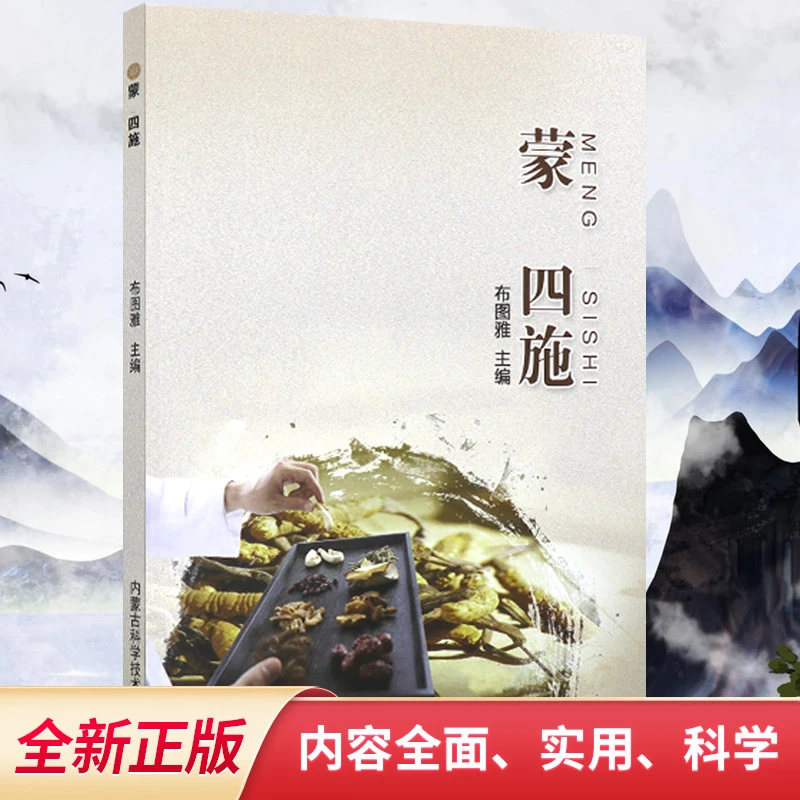 蒙医四施 布图雅编  阐释了蒙医四施具体内容 一方面我们力求