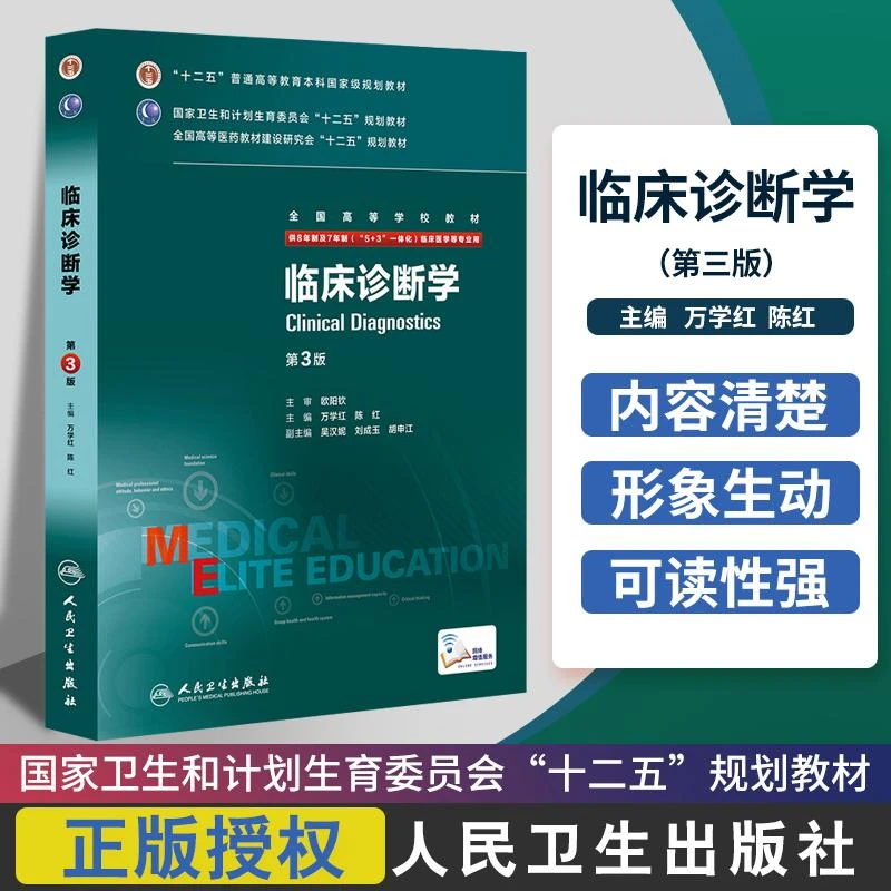 正版8年制 临床诊断学 第3版第三版 配增值服务