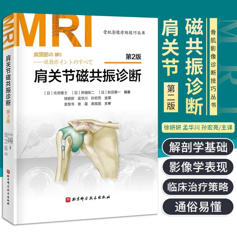 肩关节磁共振诊断 第2版 影像医学参考书籍 磁共振成像 佐志隆士