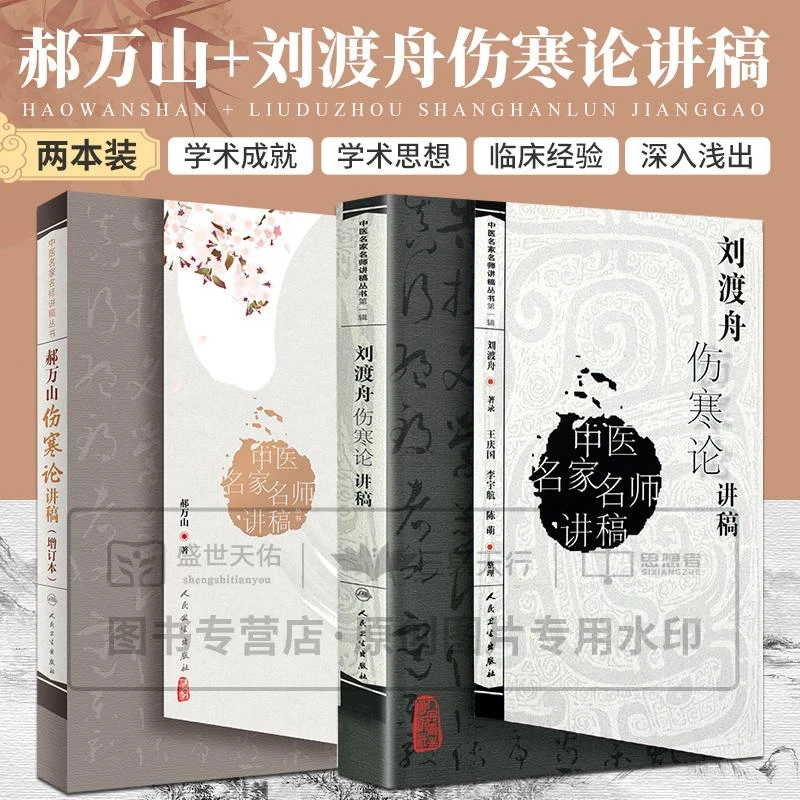 刘渡舟伤寒论讲稿+郝万山伤寒论讲稿 增订本 中医名家名师讲稿丛