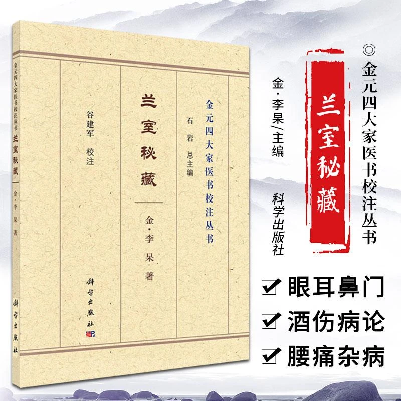金元四大家医书校注丛书 兰室秘藏 金 李杲 著 饮食所伤论 科学出