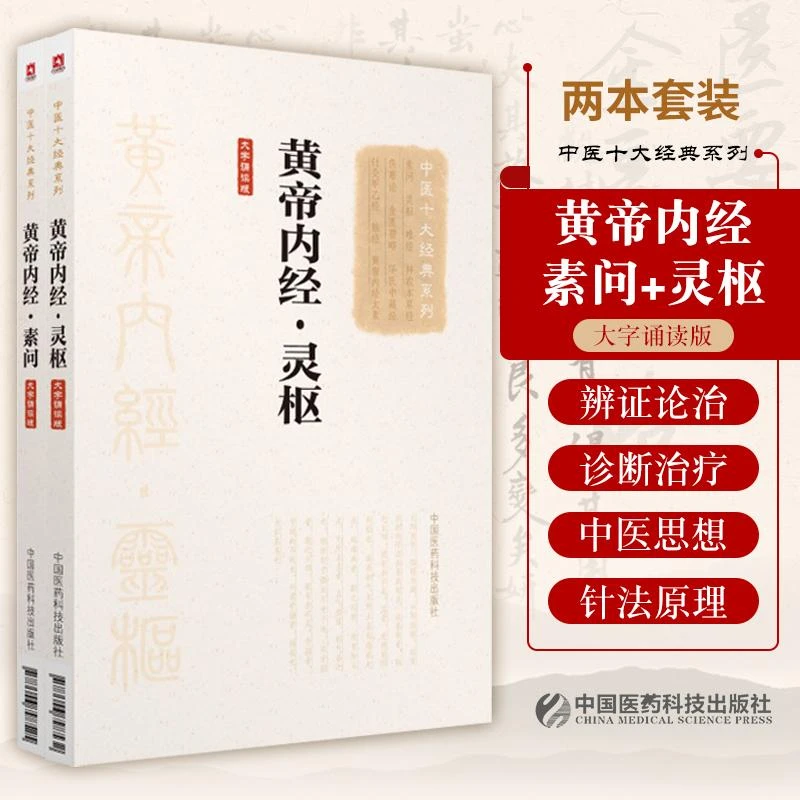 中医十大经典系列大字诵读版黄帝内经素问+灵枢 皇帝全集正版原著