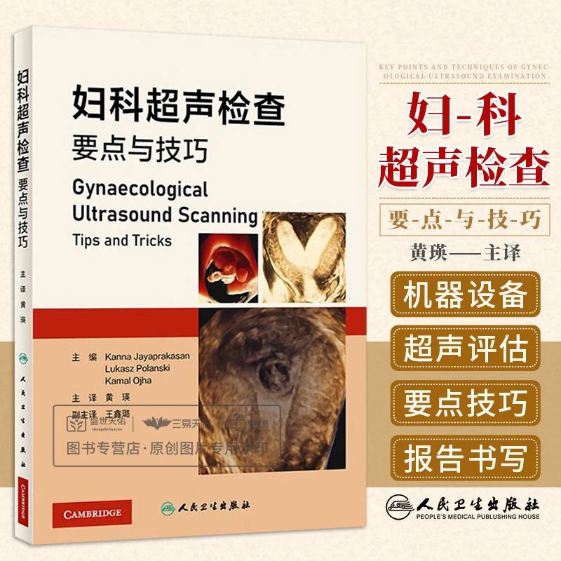 妇科超声检查要点与技巧