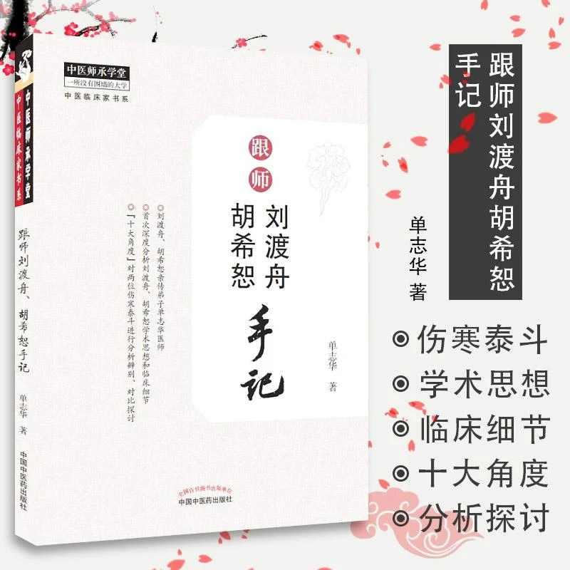 【天地合】跟师刘渡舟胡希恕手记 单志华 中国中医药出版社