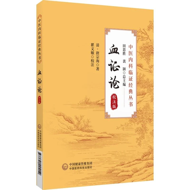 血证论 校注版中医内科临证经典丛书 唐宗海著 阴阳水火气血 男女