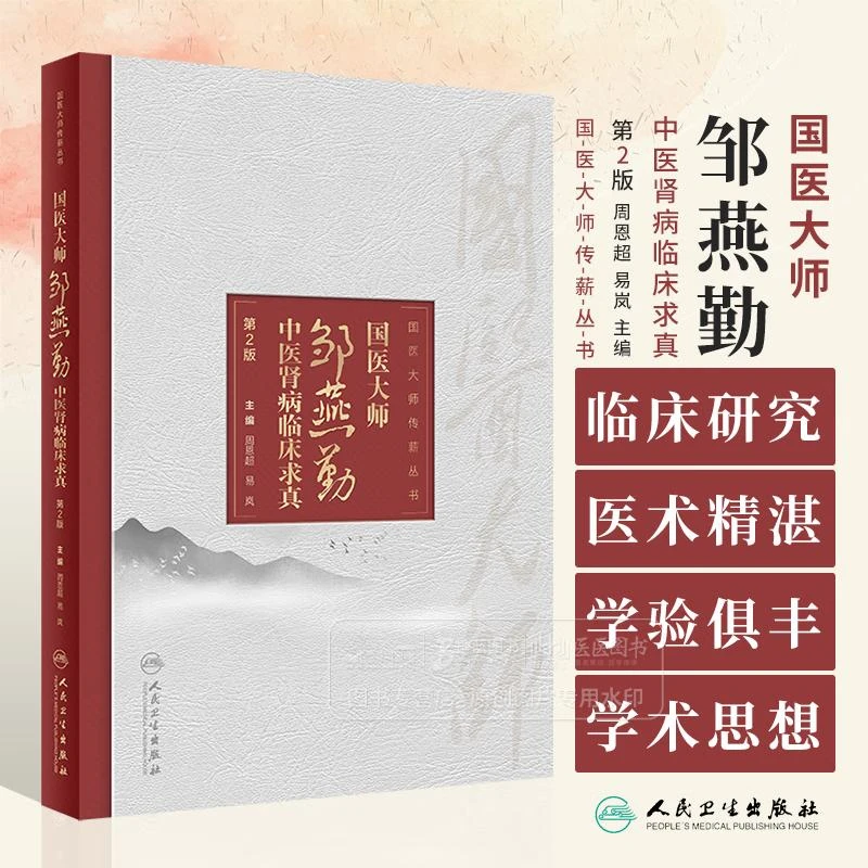 国医大师邹燕勤中医肾病临床求真第2版