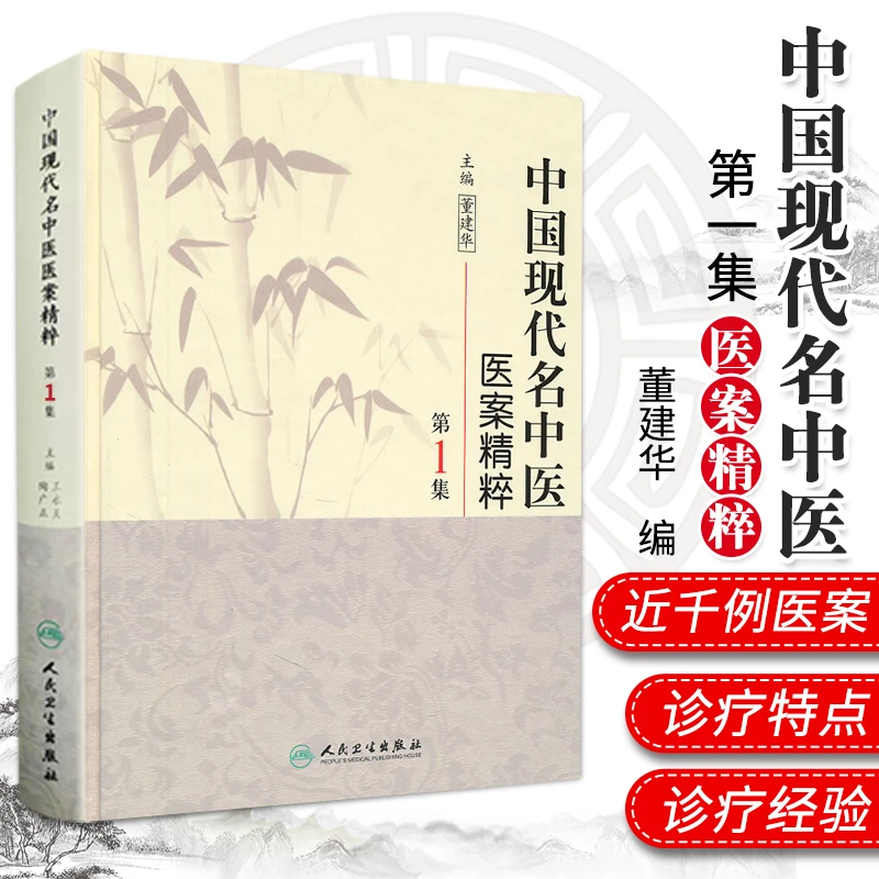 中国现代名中医医案精粹 一辑 人民卫生出版社 中医医学书籍