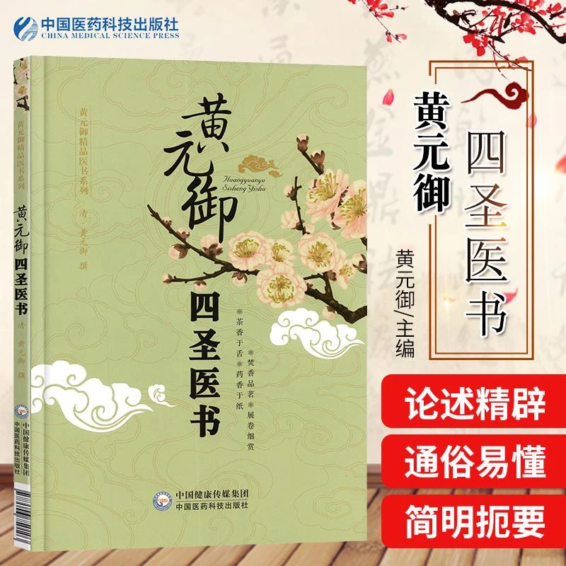 【天地合】黄元御四圣医书 黄元御精品医书系列 四圣心源六经经脉
