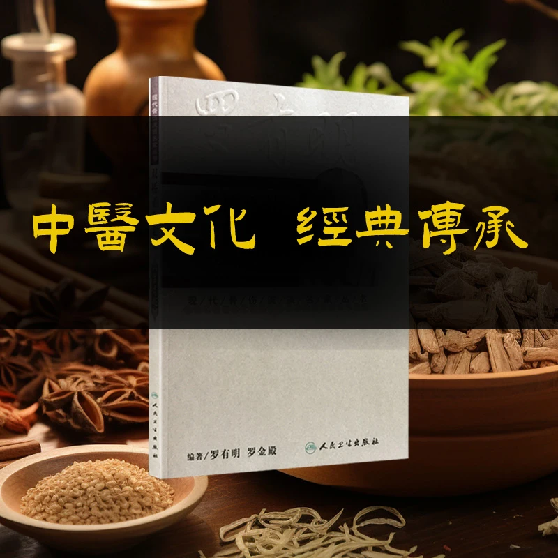 双桥正骨老太罗有明人民卫生出版社明脊柱四肢手法拨筋推拿科书籍