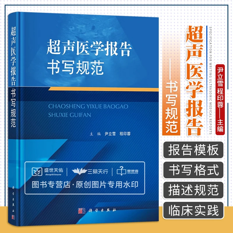 超声医学报告书写规范示例书籍检查正常值诊断模板尹立雪书写格式