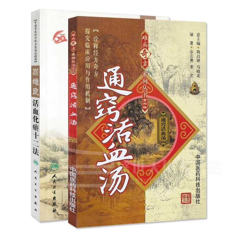 通窍活血汤+翁维良活血化瘀十二法中医养生方歌组方的煎煮法配