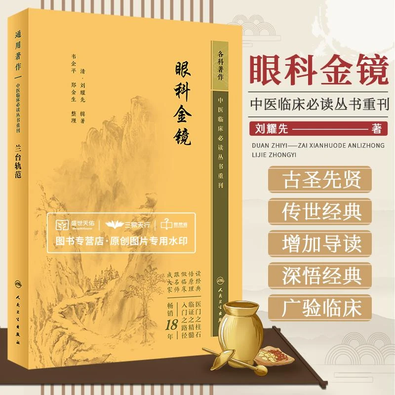 【天地合】眼科金镜 刘耀先 中医临床必读丛书 眼科疾病