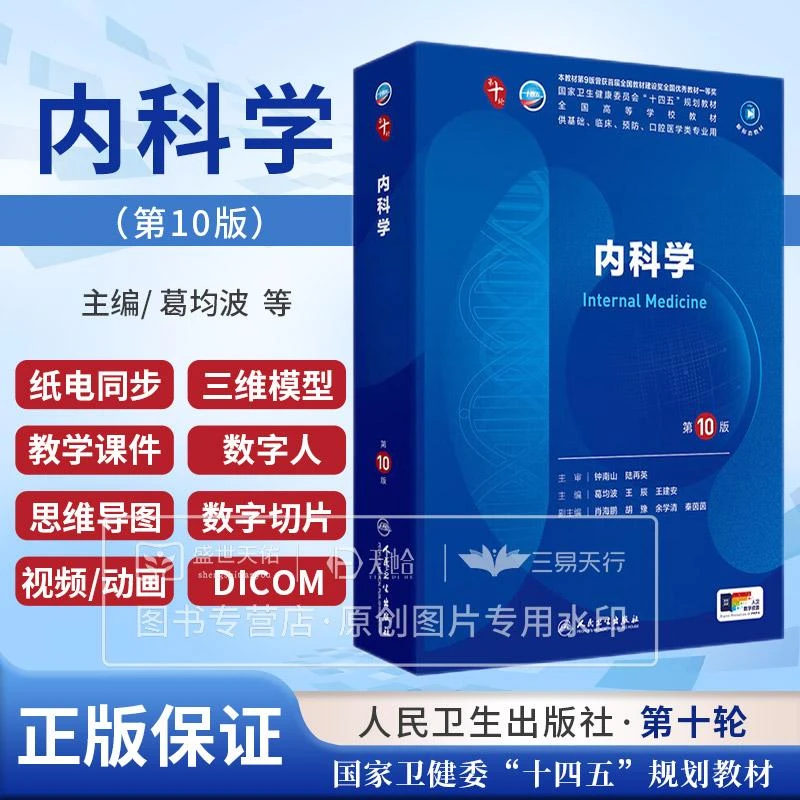 内科学第十版第10版妇产科学儿科学诊断学生理药理学医学生物皮