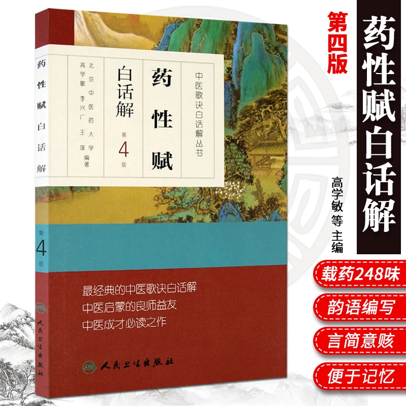 药性赋第四4版白话解书籍正版人民卫生出版社中医基础理论药学